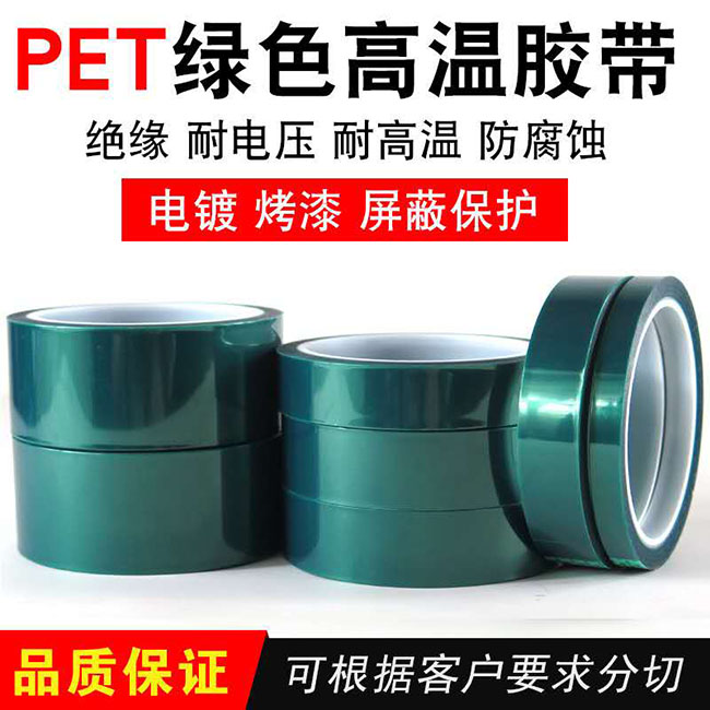 PET绿色高温胶带