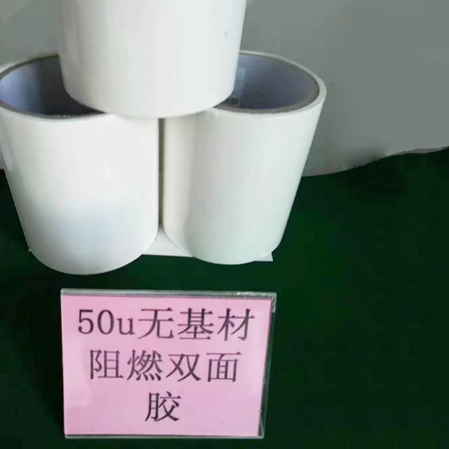无基材阻燃双面胶带