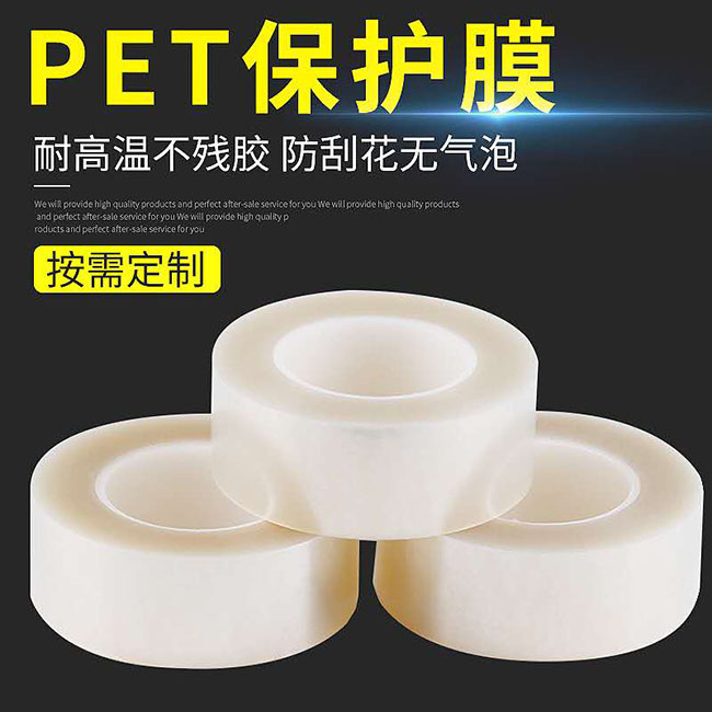 PET保护膜厂家