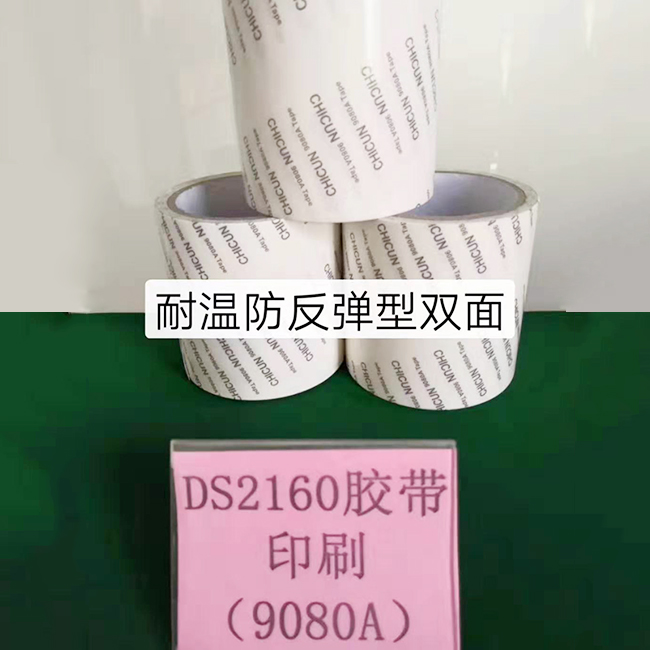 耐温防反弹型双面